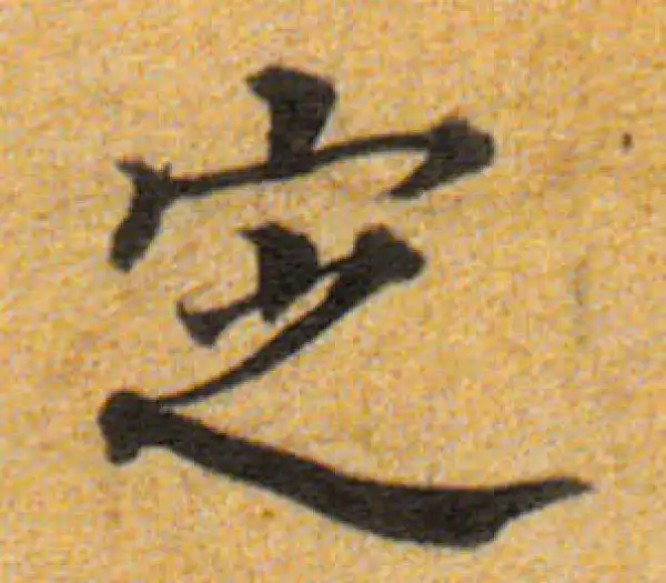 董其昌·楷书·定