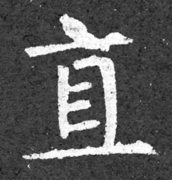 柳公权·楷书·直