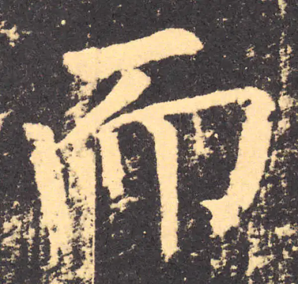 柳公权·楷书·而