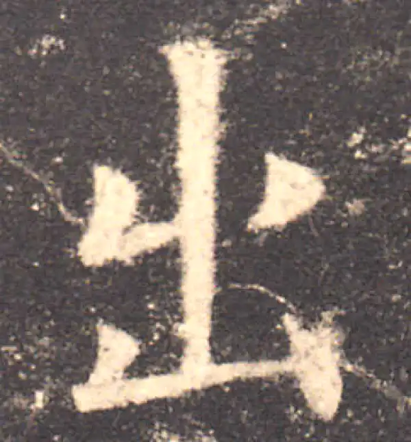 欧阳询·楷书·出