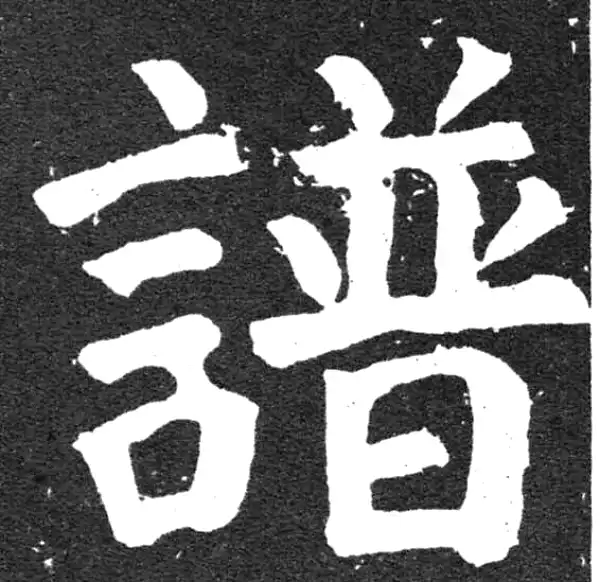 颜真卿·楷书·譜