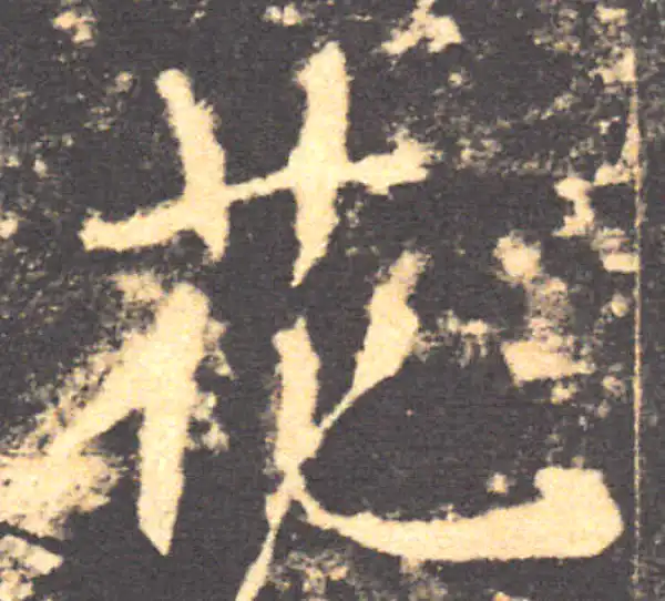 褚遂良·楷书·花