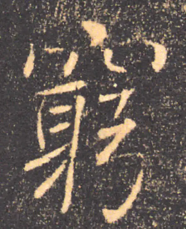 褚遂良·楷书·窮