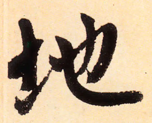 赵孟頫·楷书·地