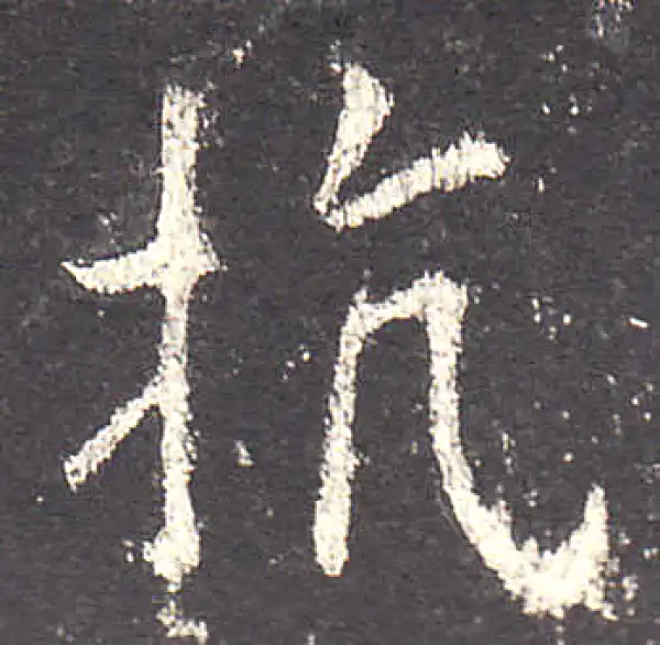 欧阳询·楷书·抗