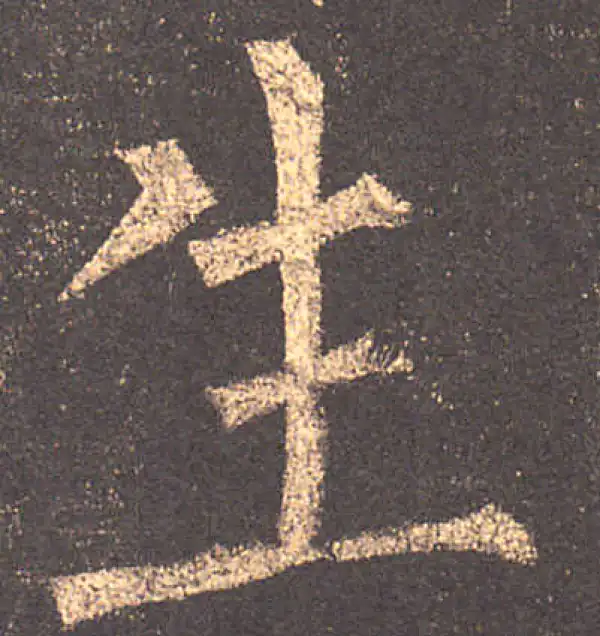 柳公权·楷书·生