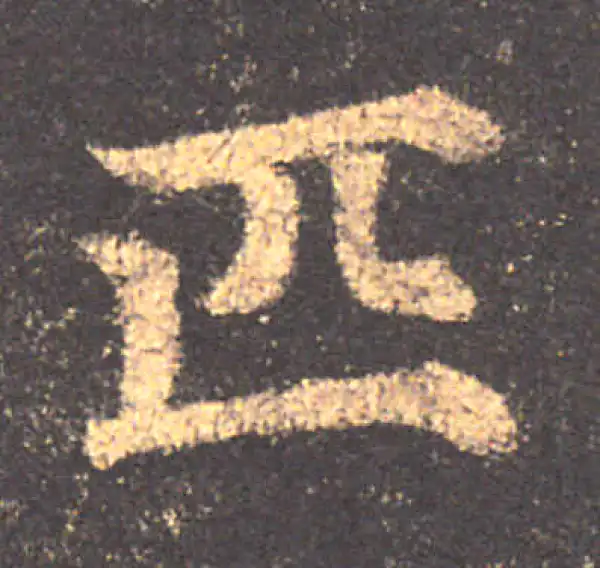 颜真卿·楷书·匹