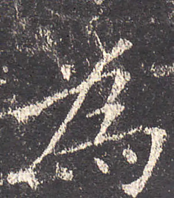 欧阳询·楷书·为