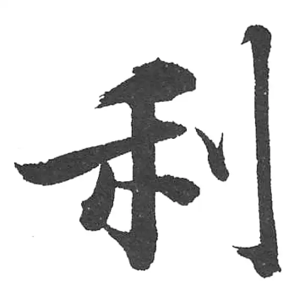 启功·楷书·利