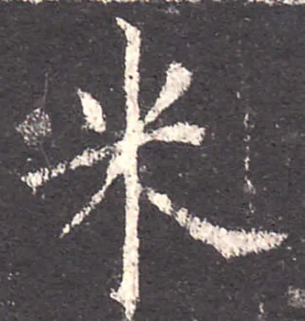 欧阳询·楷书·米