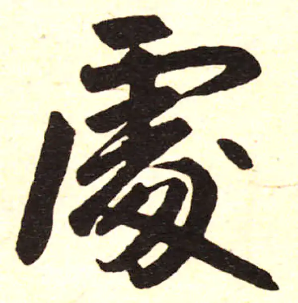 赵孟頫·楷书·處