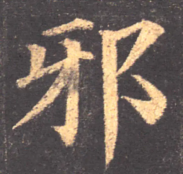 颜真卿·楷书·琊