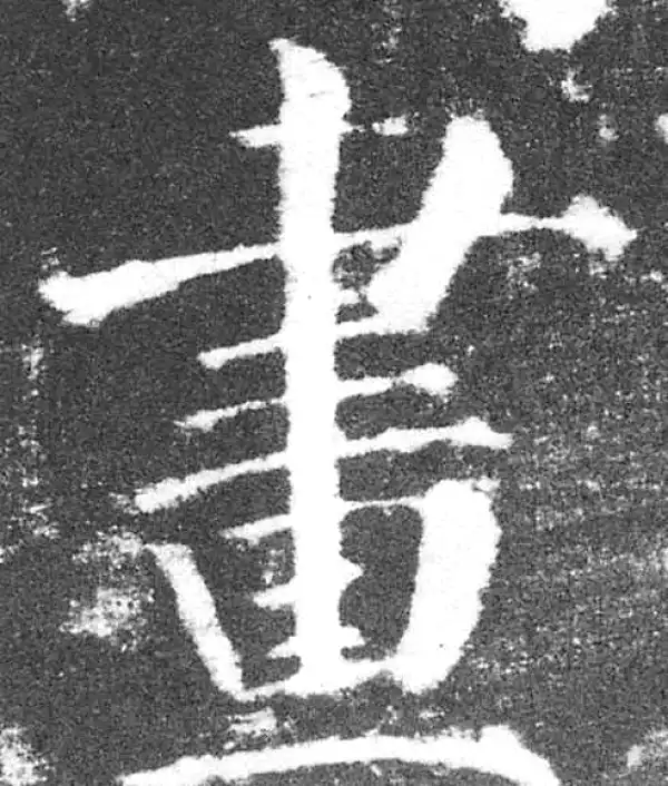 颜真卿·楷书·畫