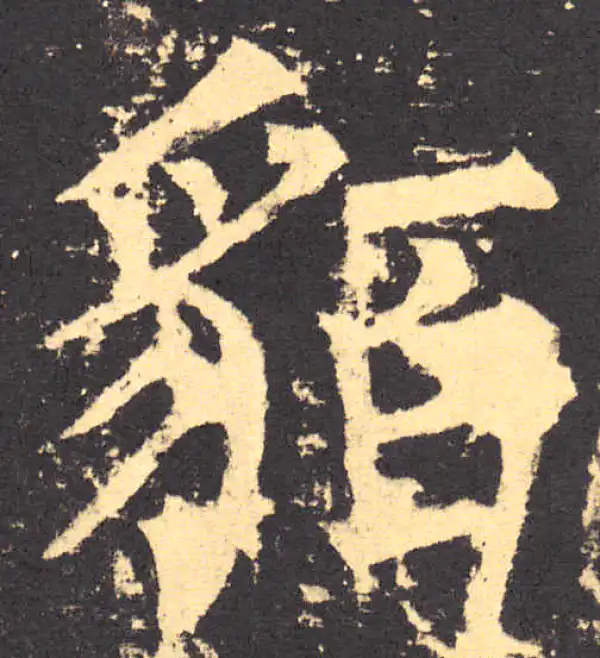 柳公权·楷书·貊