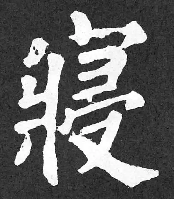 颜真卿·楷书·寢