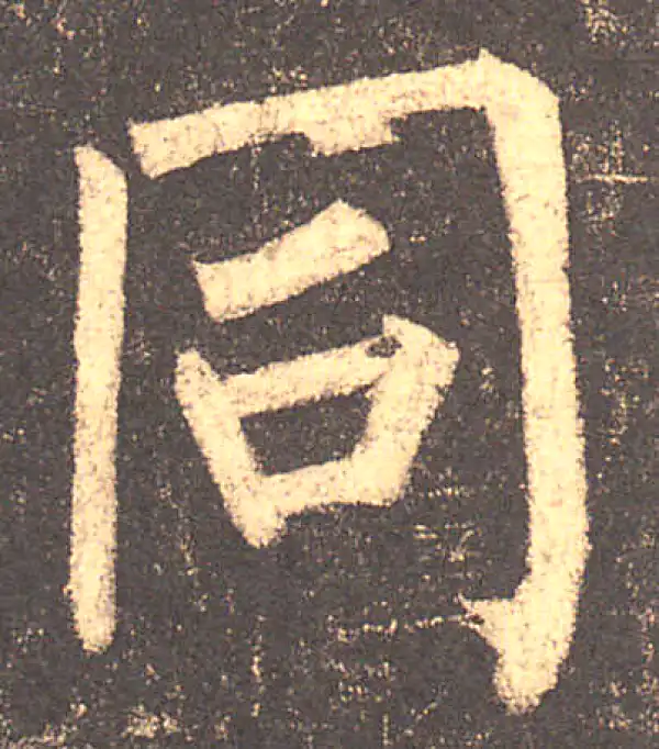 柳公权·楷书·同