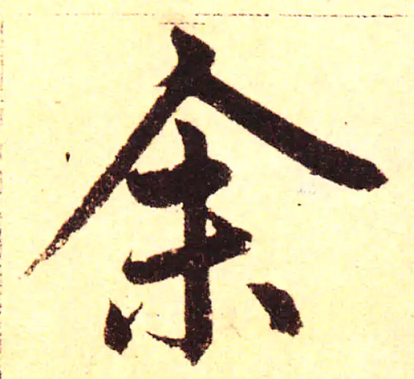 赵孟頫·楷书·余