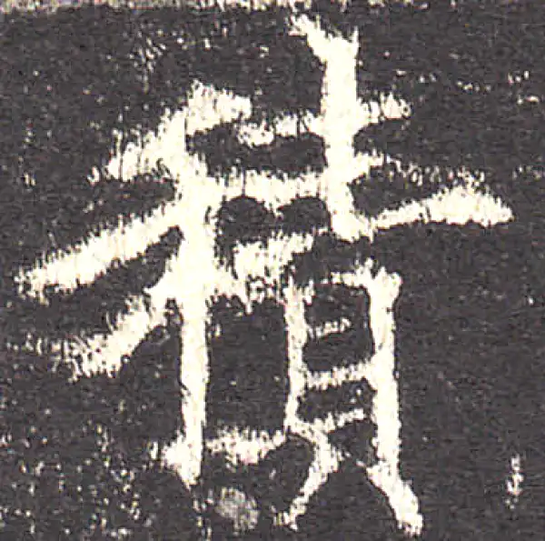 欧阳询·楷书·积