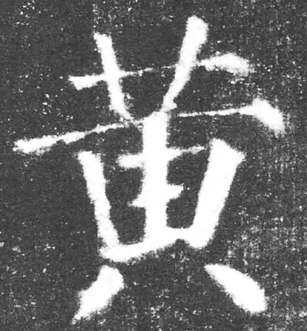 颜真卿·楷书·黃