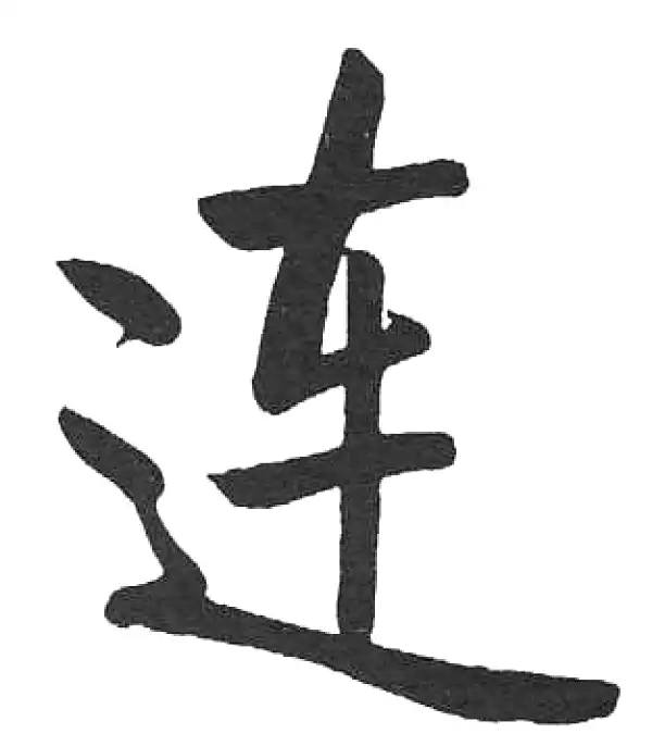 启功·楷书·連