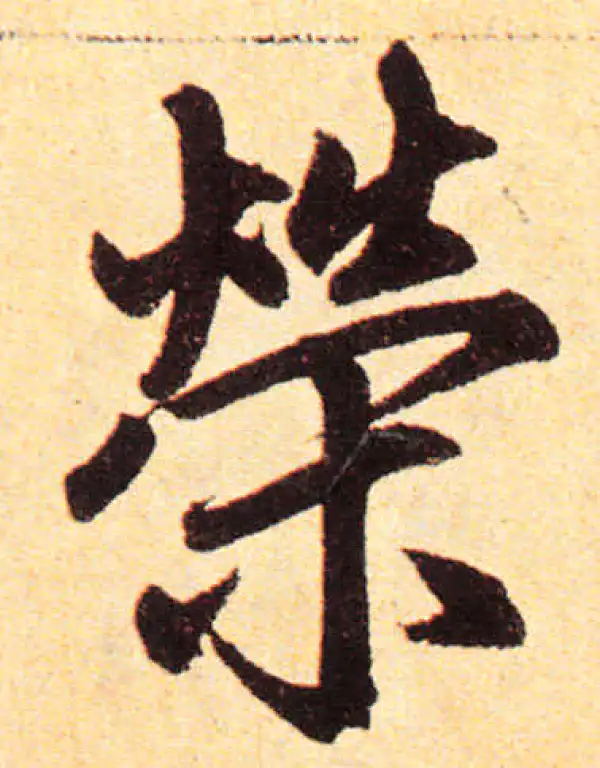 赵孟頫·楷书·荣