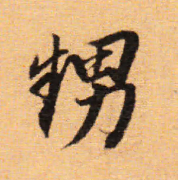 董其昌·楷书·甥