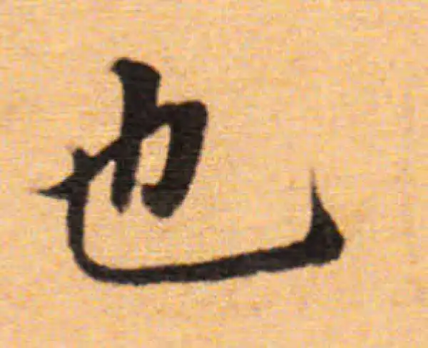 董其昌·楷书·也