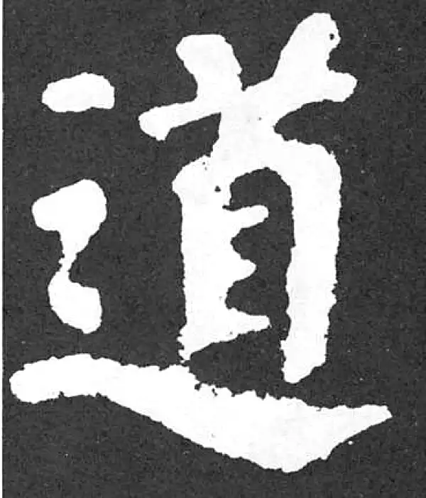 颜真卿·楷书·道