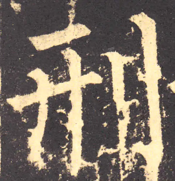 柳公权·楷书·刑