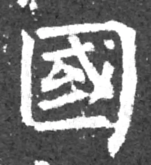 柳公权·楷书·國