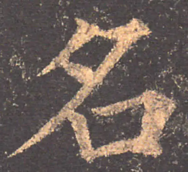 颜真卿·楷书·名