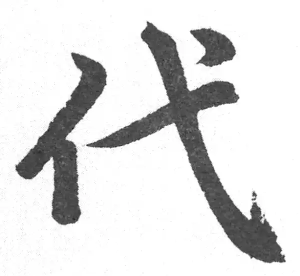 赵孟頫·楷书·代