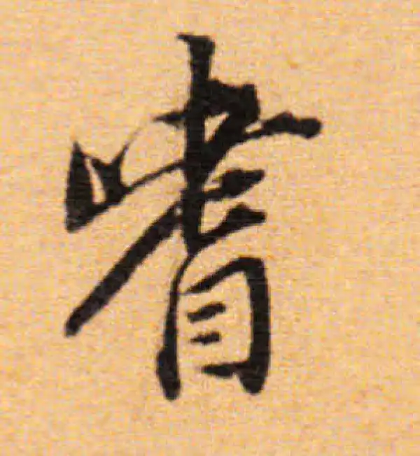 董其昌·楷书·嗜