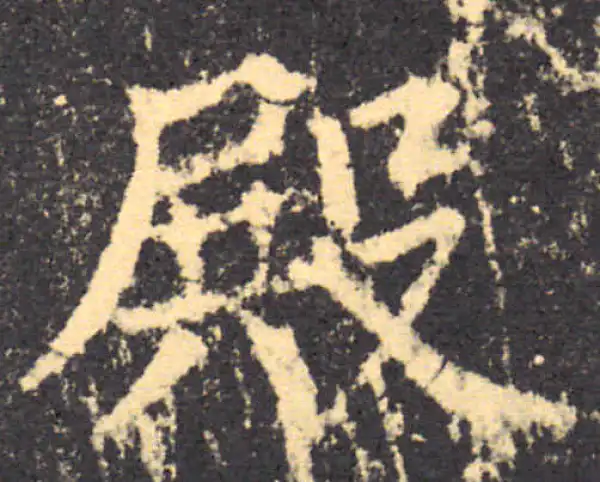 柳公权·楷书·殿