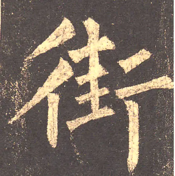 柳公权·楷书·街