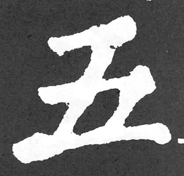 颜真卿·楷书·五