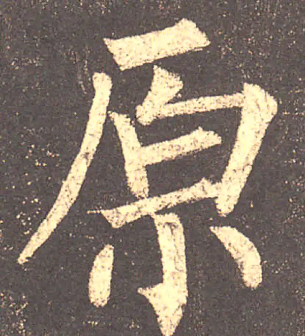 柳公权·楷书·原