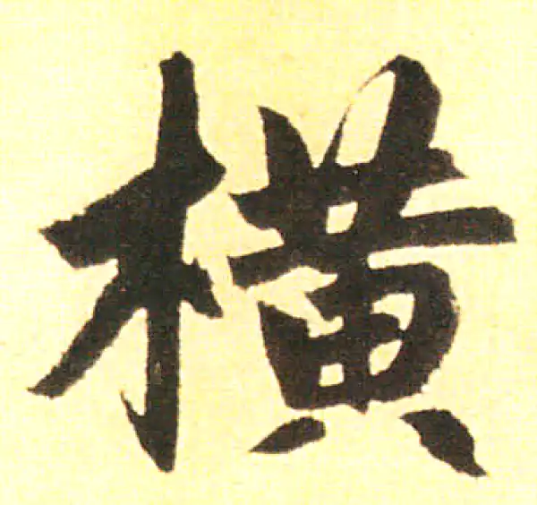 赵孟頫·楷书·横