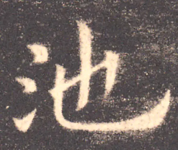 欧阳询·楷书·池