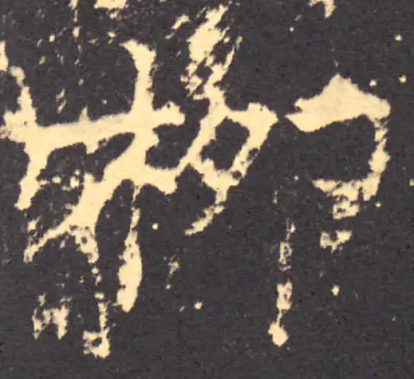 柳公权·楷书·柳