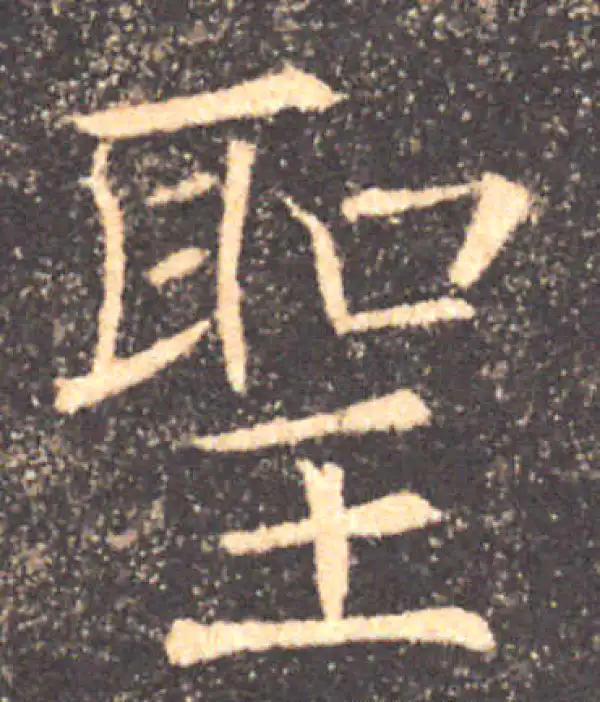 褚遂良·楷书·圣