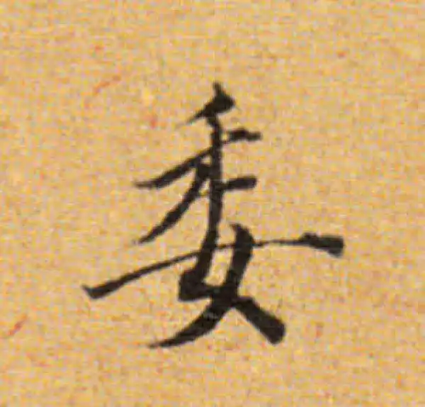 董其昌·楷书·委