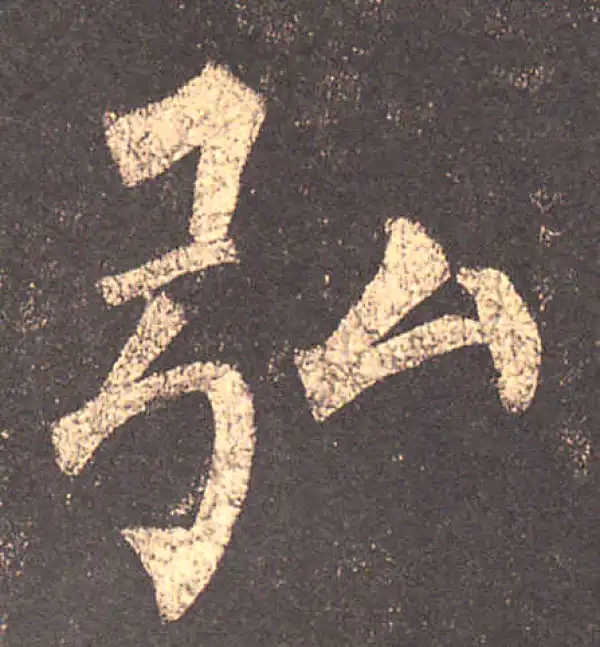 柳公权·楷书·弘