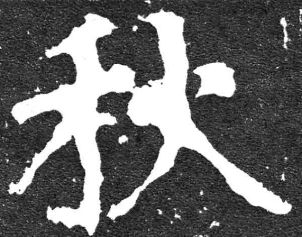 颜真卿·楷书·秋