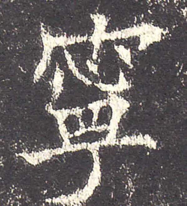 欧阳询·楷书·宁