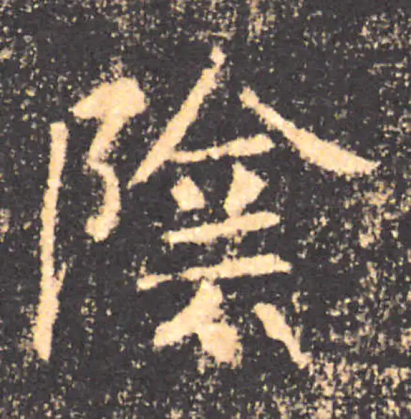 褚遂良·楷书·阴