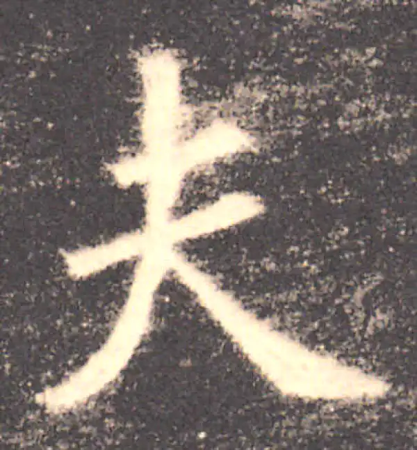 欧阳询·楷书·夫