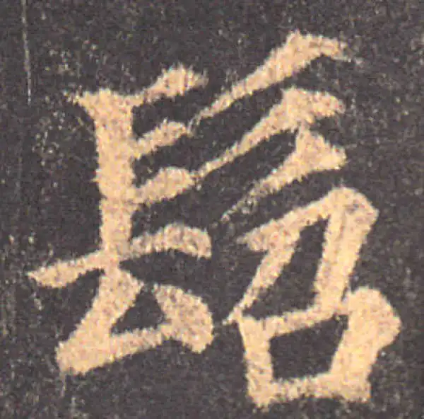 颜真卿·楷书·髫