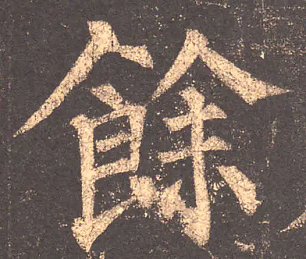 柳公权·楷书·余