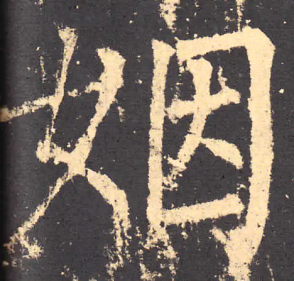 柳公权·楷书·姻